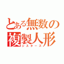 とある無数の複製人形（シスターズ）