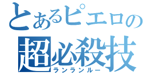 とあるピエロの超必殺技（ランランルー）