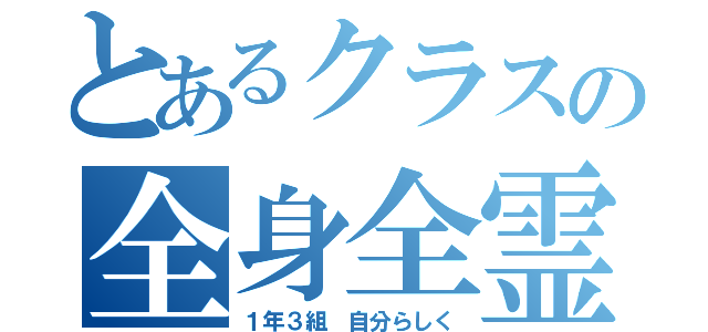 とあるクラスの全身全霊（１年３組 自分らしく）