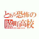 とある恐怖の脇町高校（かだいおおいんだよ）