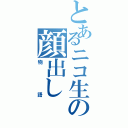 とあるニコ生の顔出し（物語）