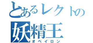 とあるレクトの妖精王（オベイロン）