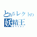 とあるレクトの妖精王（オベイロン）