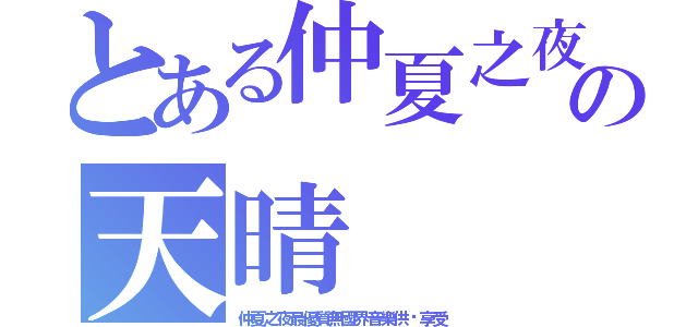 とある仲夏之夜の天晴（仲夏之夜最優質無國界音樂供您享受）