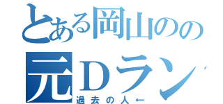 とある岡山のの元Ｄランカー（過去の人←）