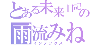 とある未来日記所有者の雨流みねね（インデックス）