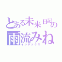 とある未来日記所有者の雨流みねね（インデックス）