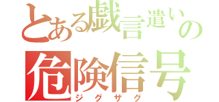 とある戯言遣いの弟子の危険信号（ジグザグ）