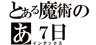 とある魔術のあ７日（インデックス）