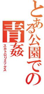 とある公園での青姦（スカトロリミックス）