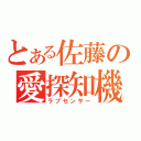 とある佐藤の愛探知機（ラブセンサー）