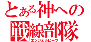 とある神への戦線部隊（エンジェルビーツ）