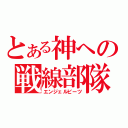 とある神への戦線部隊（エンジェルビーツ）