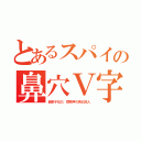 とあるスパイの鼻穴Ｖ字（超多子化の、猿奇声の偽日本人）