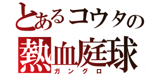 とあるコウタの熱血庭球（ガングロ）