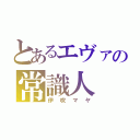 とあるエヴァの常識人（伊吹マヤ）