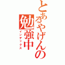 とあるやげんの勉強中（インデックス）