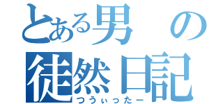 とある男の徒然日記（つうぃったー）