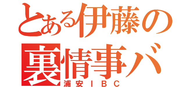 とある伊藤の裏情事バスケ（浦安ＩＢＣ）