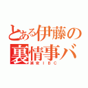 とある伊藤の裏情事バスケ（浦安ＩＢＣ）