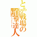 とある戦場の頭撃達人（ヘッドシューター）