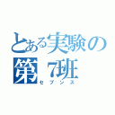 とある実験の第７班（セブンス）