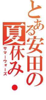 とある安田の夏休み・改（サマーウォーズ）