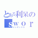 とある利呆のｓｗｏｒｄ ａｉｒ ｏｎｌｉｎｅ（インデックス）