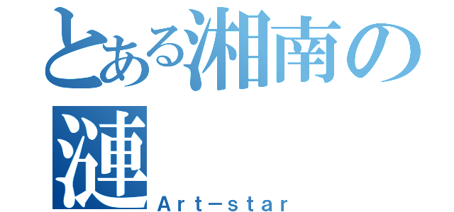 とある湘南の漣（Ａｒｔ－ｓｔａｒ）