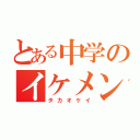 とある中学のイケメン（タカオケイ）