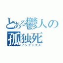 とある鬱人の孤独死（インデックス）