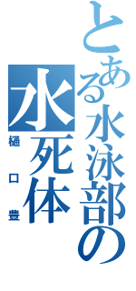 とある水泳部の水死体（樋口豊）