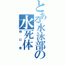 とある水泳部の水死体（樋口豊）