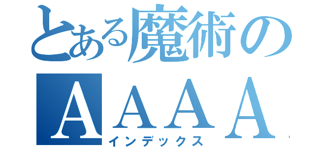 とある魔術のＡＡＡＡ（インデックス）