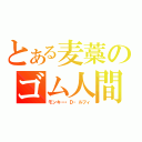 とある麦藁のゴム人間（モンキー・Ｄ・ルフィ）