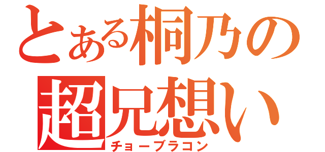 とある桐乃の超兄想い（チョーブラコン）