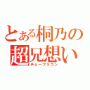 とある桐乃の超兄想い（チョーブラコン）