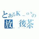 とあるＫ－ＯＮ！の放課後茶會（ＨＴＴ）