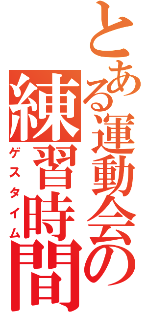 とある運動会の練習時間（ゲスタイム）