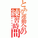 とある運動会の練習時間（ゲスタイム）