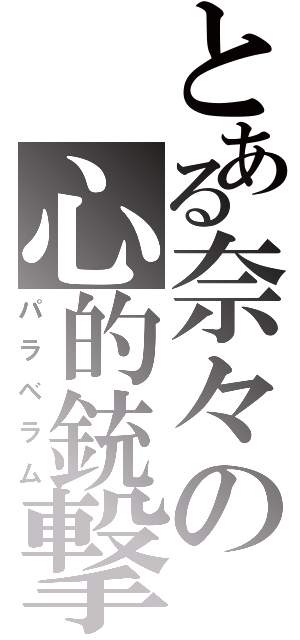 とある奈々の心的銃撃（パラべラム）