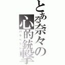 とある奈々の心的銃撃（パラべラム）