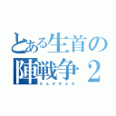 とある生首の陣戦争２（な　ん　か　き　よ　る）