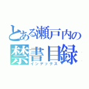 とある瀬戸内の禁書目録（インデックス）