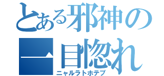 とある邪神の一目惚れ（ニャルラトホテプ）