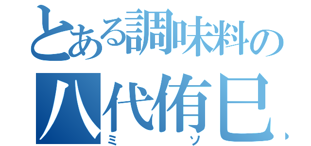 とある調味料の八代侑巳（ミソ）