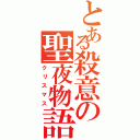 とある殺意の聖夜物語Ⅱ（クリスマス）