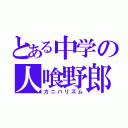 とある中学の人喰野郎（カニバリズム）