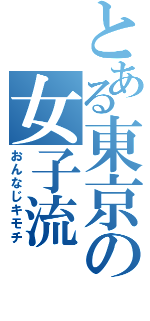 とある東京の女子流（おんなじキモチ）