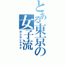 とある東京の女子流（おんなじキモチ）